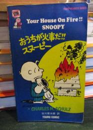 おうちが火事だ！！スヌーピー　TSURU PEANUTS BOOKS　34