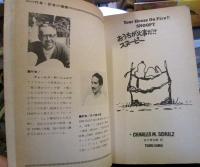 おうちが火事だ！！スヌーピー　TSURU PEANUTS BOOKS　34
