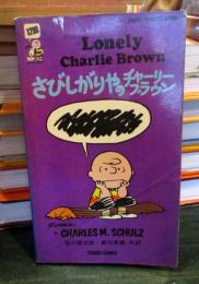さびしがりやのチャーリー・ブラウン