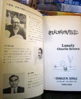 さびしがりやのチャーリー・ブラウン