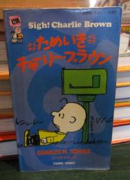 ためいきチャーリー・ブラウン　TSURU PEANUTS BOOKS　49