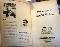 やめて！ルーシー　　TSURU PEANUTS BOOKS　28