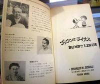 ゴッツン!!ライナス　　TSURU PEANUTS BOOKS　5