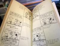 ゴッツン!!ライナス　　TSURU PEANUTS BOOKS　5