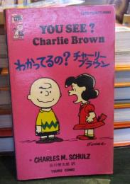わかってるの？チャーリー・ブラウン　TSURU PEANUTS BOOKS　23
