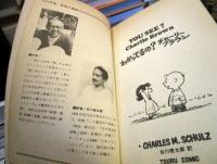 わかってるの？チャーリー・ブラウン　TSURU PEANUTS BOOKS　23