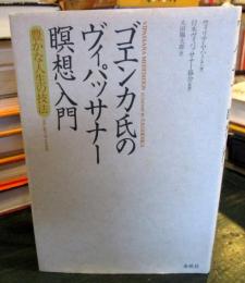 ゴエンカ氏のヴィパッサナー暝想入門 : 豊かな人生の技法