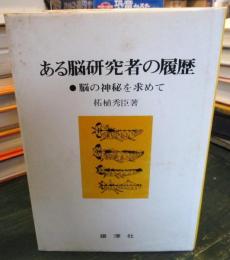 ある脳研究者の履歴 : 脳の神秘を求めて