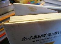 ある脳研究者の履歴 : 脳の神秘を求めて