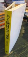 ある脳研究者の履歴 : 脳の神秘を求めて