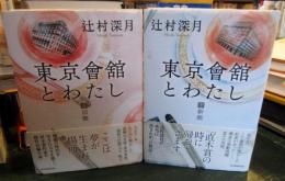 東京會舘とわたし　上下2冊セット　　（上 旧館・下新館）