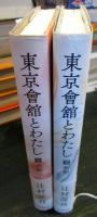 東京會舘とわたし　上下2冊セット　　（上 旧館・下新館）