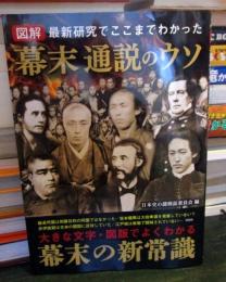 図解 幕末通説のウソ