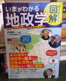 オールカラー図解　いまがわかる地政学