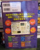 オールカラー図解　いまがわかる地政学