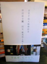 唐招提寺展国宝鑑真和上像と盧舎那仏