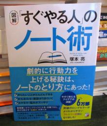 図解〉 「すぐやる人」のノート術