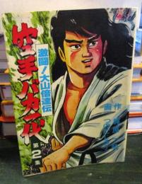 空手バカ一代　　　第2巻　