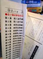 空手バカ一代　　　第2巻　