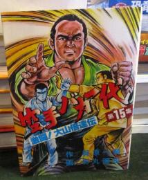 空手バカ一代　　　第15巻