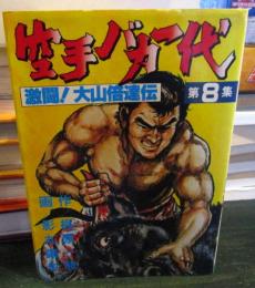 空手バカ一代　　　第8巻