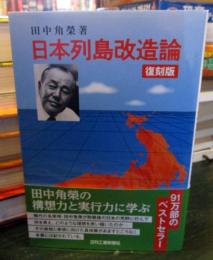 日本列島改造論　復刻版