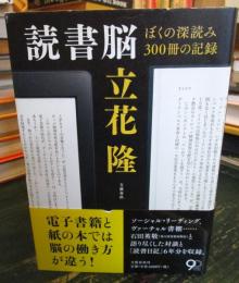読書脳 : ぼくの深読み300冊の記録