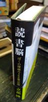 読書脳 : ぼくの深読み300冊の記録