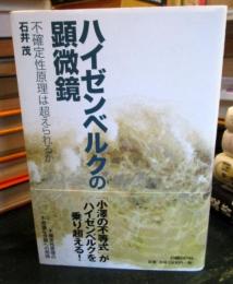 ハイゼンベルクの顕微鏡 : 不確定性原理は超えられるか