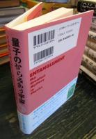 量子のからみあう宇宙 : 天才物理学者を悩ませた素粒子の奔放な振る舞い