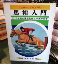 馬術入門 ＜スポーツシリーズ NO.3＞