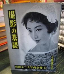 撮影の基礎