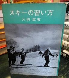 スキーの習い方