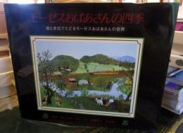 モーゼスおばあさんの四季 : 絵と自伝でたどるモーゼスおばあさんの世界