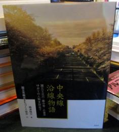 中央線沿線物語 国立と立川・国分寺・小金井ゆかりの人物を訪ねて

