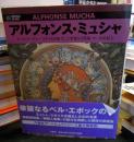 アルフォンス・ミュシャ : アール・ヌーヴォー・スタイルを確立した華麗なる装飾 ＜Rikuyosha art view＞