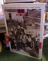 抵抗をどう教えるか : 第二次大戦下のフランスのレジスタンスと日本の反戦運動