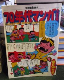 70年代マンガ大百科 : こんな名作・怪作・珍作があったのか!