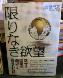 限りなき欲望