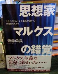 思想家マルクスの錯覚