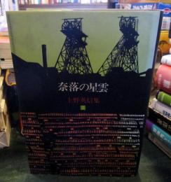 上野英信集
