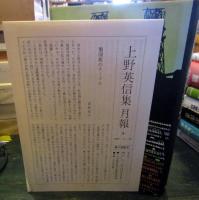 上野英信集