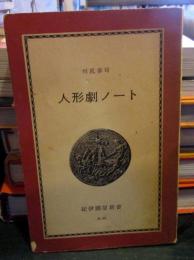 人形劇ノート : その歴史的考察