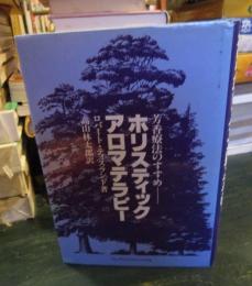 ホリスティック・アロマテラピー : 芳香療法のすすめ