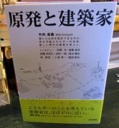 原発と建築家 : 僕たちは何を設計できるのか。再生可能エネルギーの未来、新しい時代の建築を考えた。