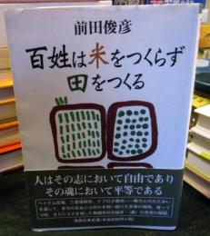 百姓は米をつくらず田をつくる