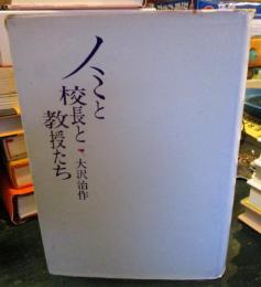 ノミと校長と教授たち