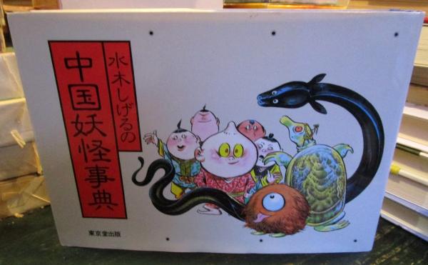 水木しげるの中国妖怪事典(水木しげる 著) / 古本、中古本、古書籍の