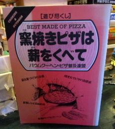 窯焼きピザは薪をくべて