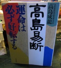 高島易断 : 運命は必ず好転する